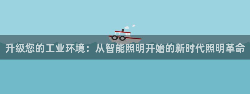 云顶国际创始人是谁啊