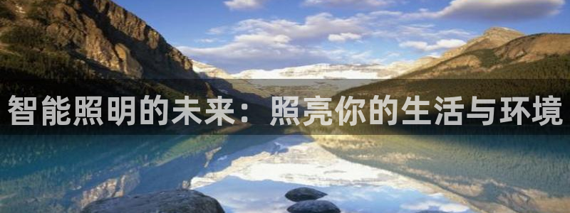 云顶国际酒店电话多少：智能照明的未来：照