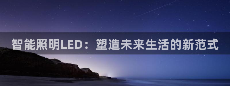 云顶国际俱乐部多少钱一个小时：智能照明L