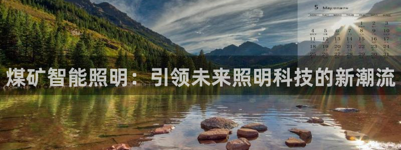 云顶国际二手房出售：煤矿智能照明：引领未