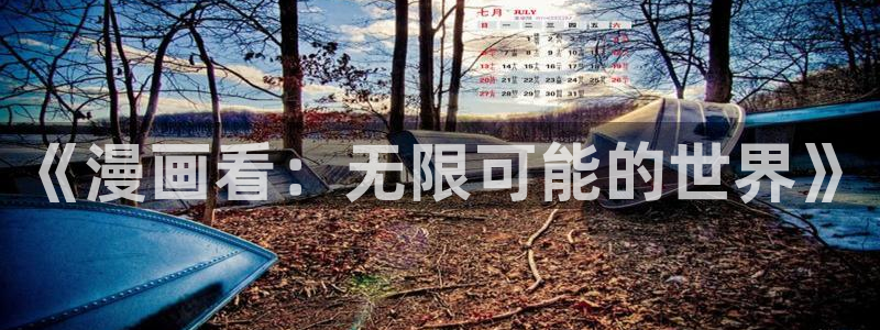 yy漫画阅读：《漫画看：无限可能的世界》